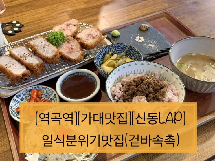 [역곡][일식맛집][신동랩]분위기일식집 신동랩리뷰:)