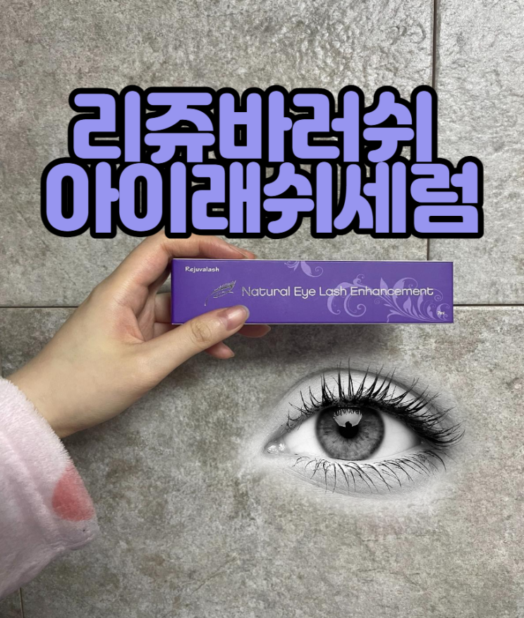 풍성하고 탄탄한 속눈썹을 속눈썹영양제추천 - 무쌍의 솔직 후기 (리쥬바러쉬 아이래쉬세럼)