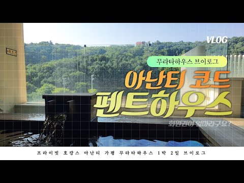 [아난티 코드] 아무나 갈 수 없는 펜트하우스! 가평 아난티 무라타하우스💑호캉스 브이로그 | 히노끼탕 | 초특급 휴양지 ANANTI CHORD
