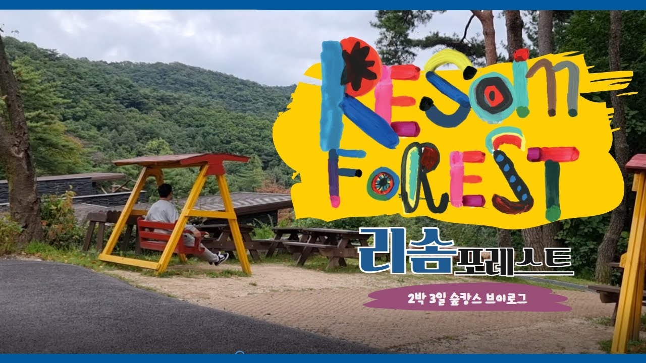 [리솜 포레스트] 국내 힐링여행 추천 #숲캉스 | 제천 여행 | 호캉스 브이로그 | 국내 리조트 리솜회원권