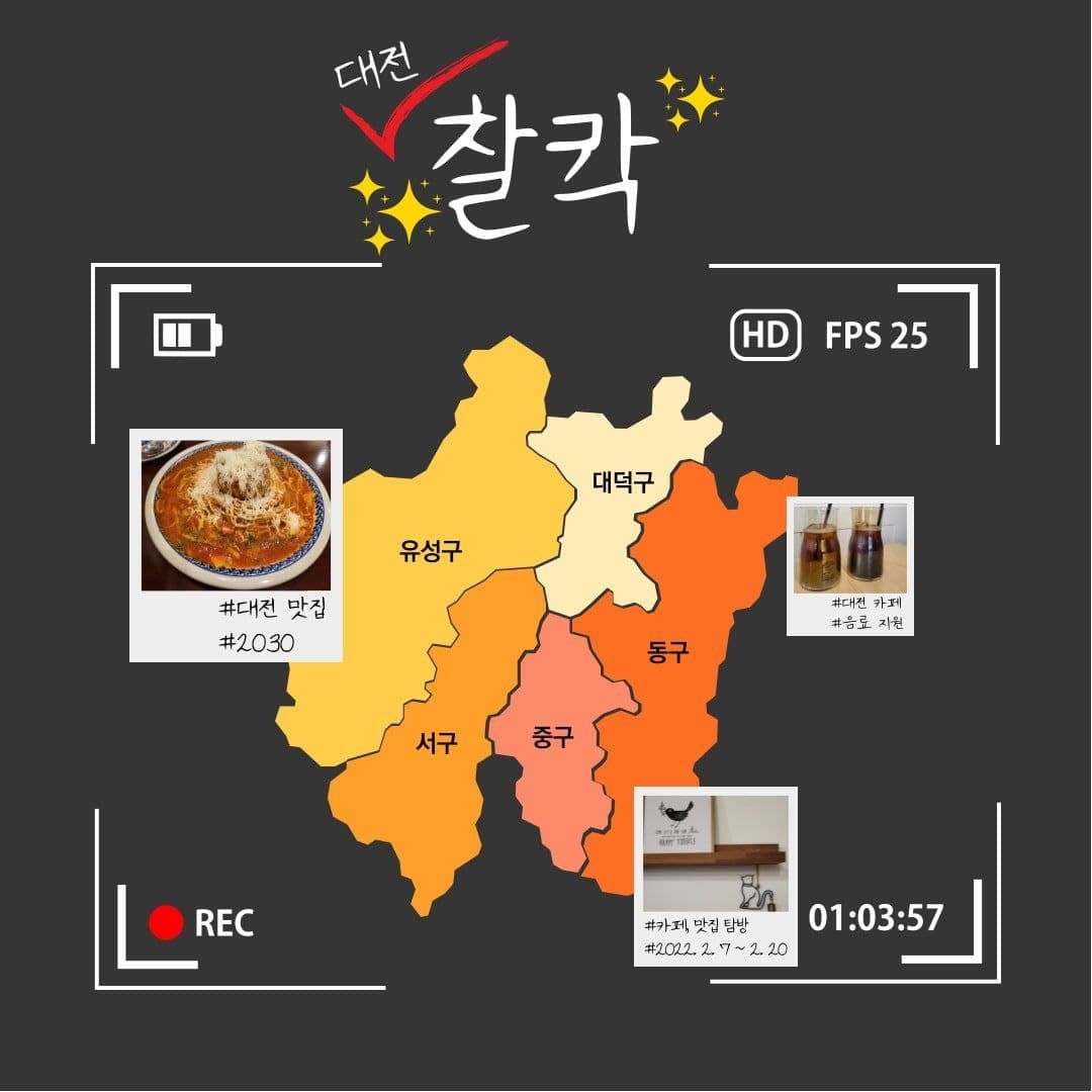안녕하세요! 맛집 카페 탐방 모임 찰칵입니다:)

한달 동안 서구 핫플레이스 맛집 카페를 다니며 🌈맛집 탐방 지도🌈를 만들어보려고하는데요! 

 같이 맛집 카페 탐방하고 맛집지도에 쓸 수 있는 후기 작성해주실 분들을 모집하고 있습니다.⭐
함께 참여해주시는 분들은 카페 기프티콘도 빵빵 쏴드리고 있으니 많은 참여 부탁드려요 😘😘

선착순 마감입니당 😊

❣️모집기간: 2/7(월) ~ 2/20(일)
❣️활동기간: 2/21(월)~3/20(일)

문의 : DM으로 주세요!