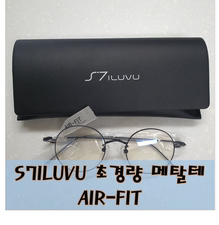 [초경량 안경테] 다이어트 성공한 초경량 메탈테 S7ILUVU 에스세븐일루부 AIR-FIT 에어핏 추천!