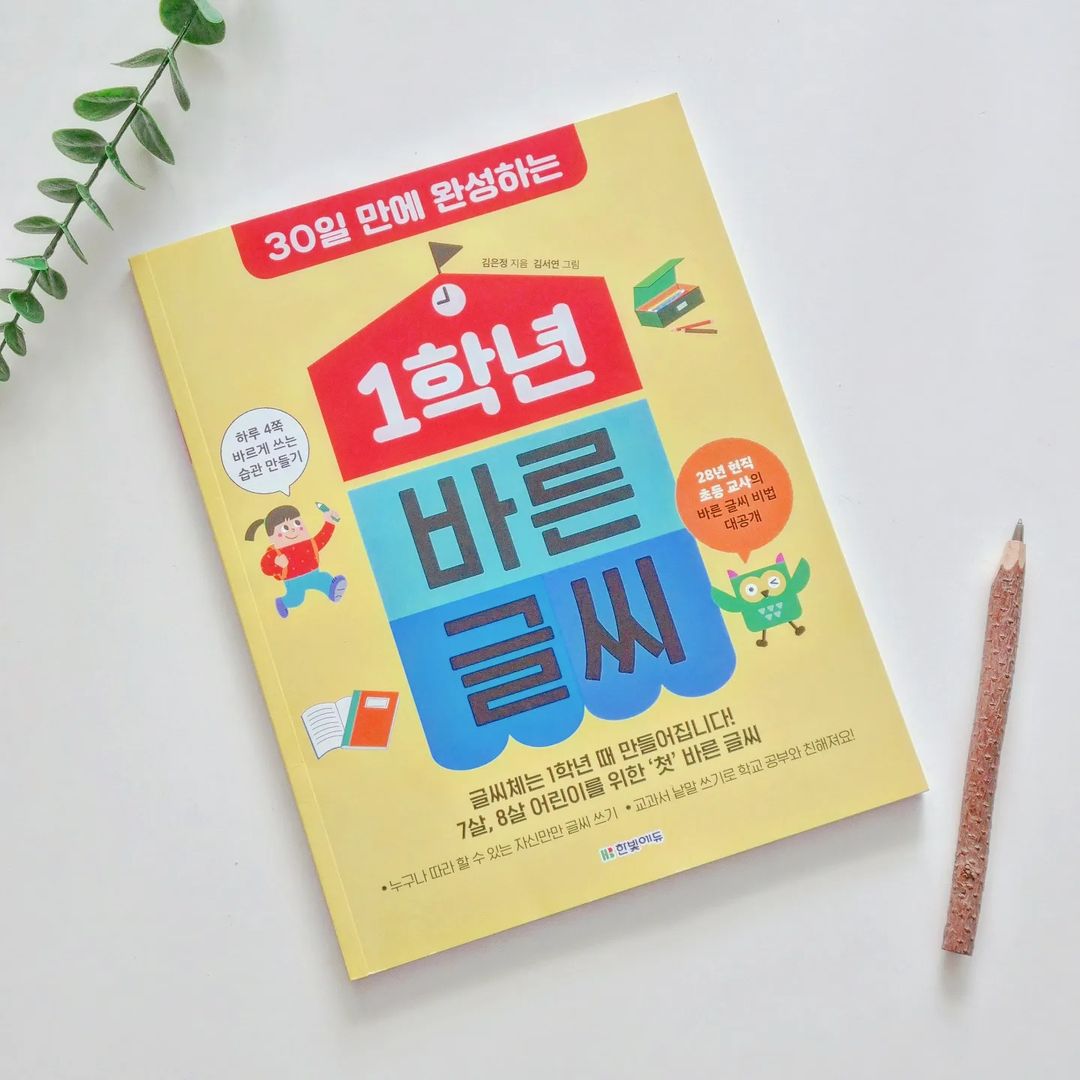 예쁜 라탄소품 만드는 나냐💕’s Instagram post: “#협찬 #1학년바른글씨 저희 첫찌 태희는 7살때도 1학년이 되서도 글씨 쓰는 것에 크게 신경을 안써줬는데(그저 그리듯 글자를 쓰는것 만으로