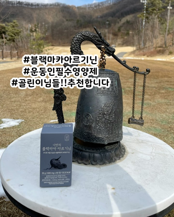 🌸yomiyomi🌸 on Instagram: “남자친구가 생기면 선물해줘야겠다 생각했는데...미래의 남친보다 내가 더 소중하니까!! 블랙마카 아르기닌을 먹으니 란딩하며 추위도 조금은 덜 타고 란딩후 피