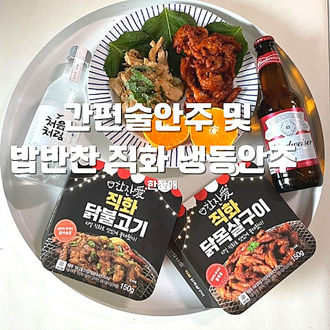 간편술안주 및 밥반찬으로 좋은 직화 냉동안주 한잔애