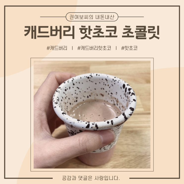 캐드버리 핫초코 초콜릿 드링크