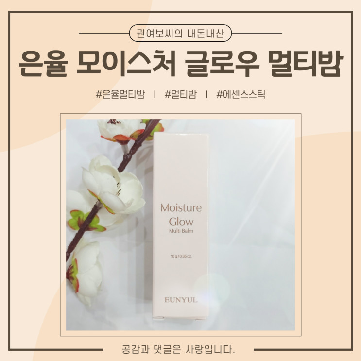 은율 모이스처 글로우 멀티밤