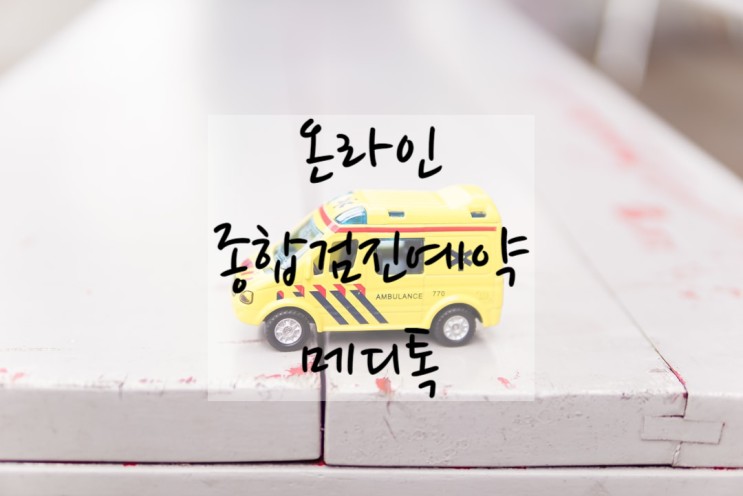 합리적인 가격으로 건강검진예약 온라인으로 간편하게 하는 "메디톡"