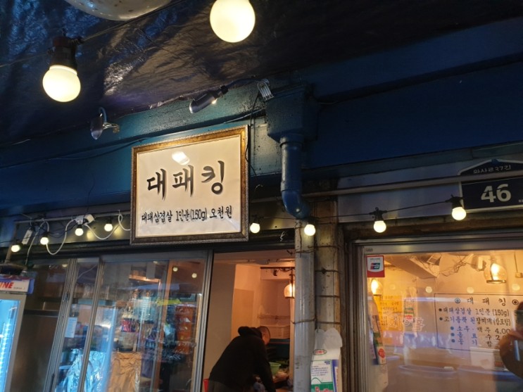 대패킹에서 대패삼겹살로 마무리하는 하루! 만원의 행복이라는 말의 귀환! 청량리혼술, 데이트술, 합석술.