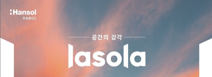 한솔홈데코의 라솔라, 2022 서울리빙디자인페어에 선보이다!