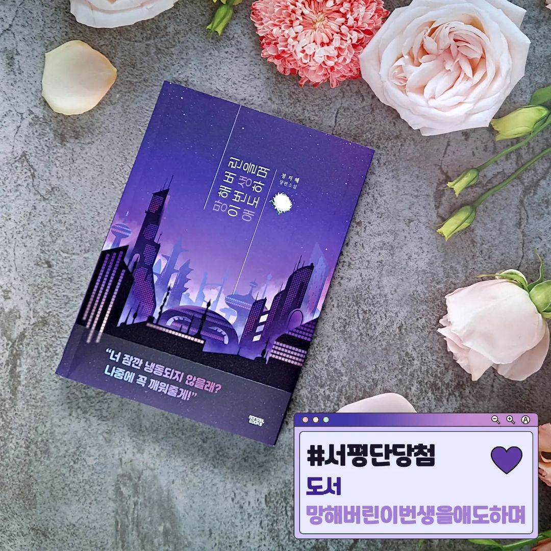 띠로링 on Instagram: “#서평단이벤트 #당첨인증 #망해버린이번생을애도하며 #장편소설 ㅡ 서평단으로 선정되고 책 배송도 이렇게 빨리 받았어요🙆‍♀️💕 역시 우리나라는 배달의민족😉