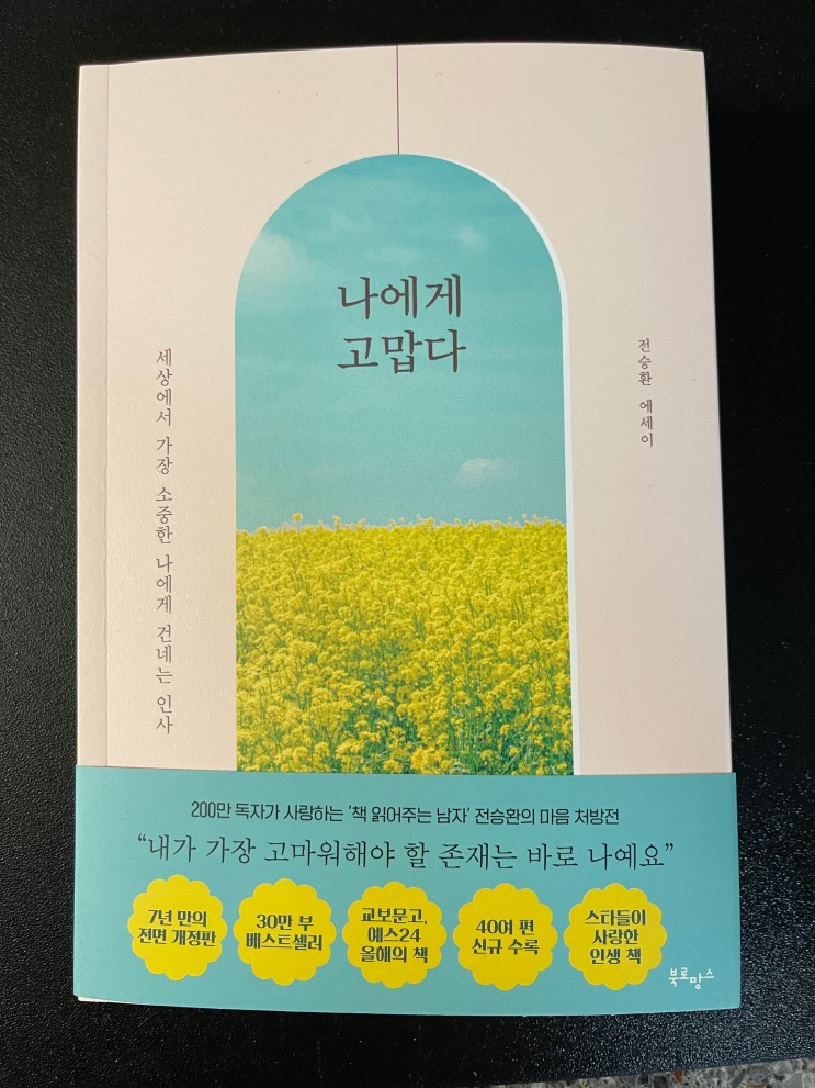 [책] 나에게 고맙다 - 책읽어주는 남자 전승환작가의 마음처방전-에세이 추천