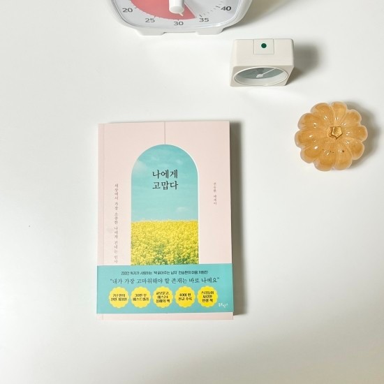 삶의 방향을 잡아주는 전승환 작가의 ‘나에게 고맙다’ 책추천 