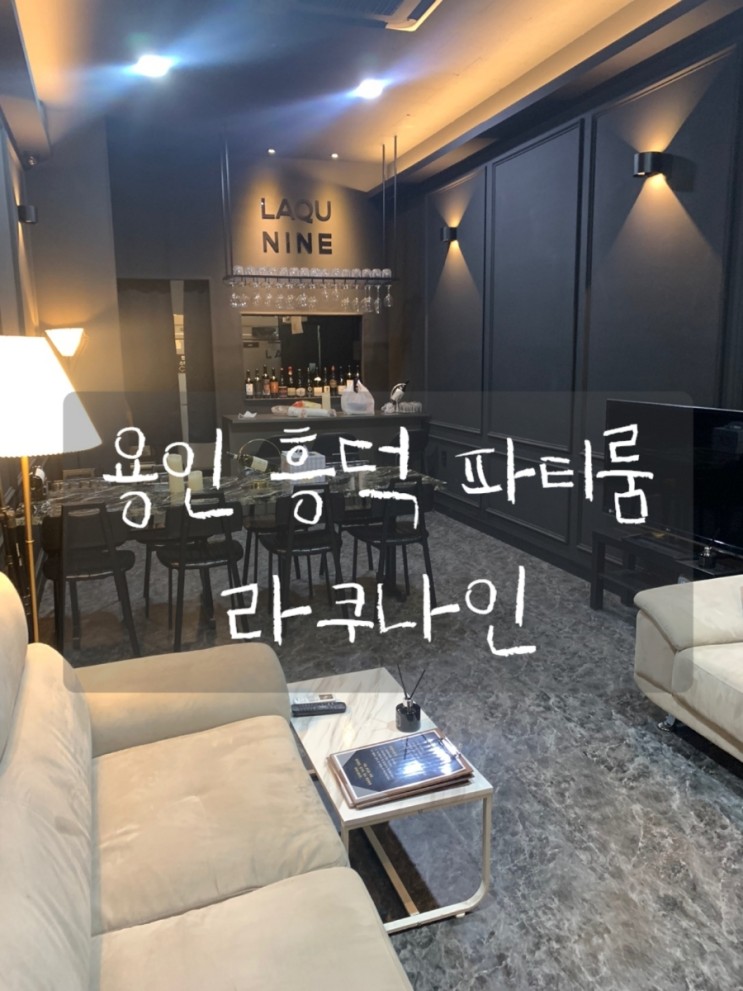 용인흥덕 파티룸 라쿠나인