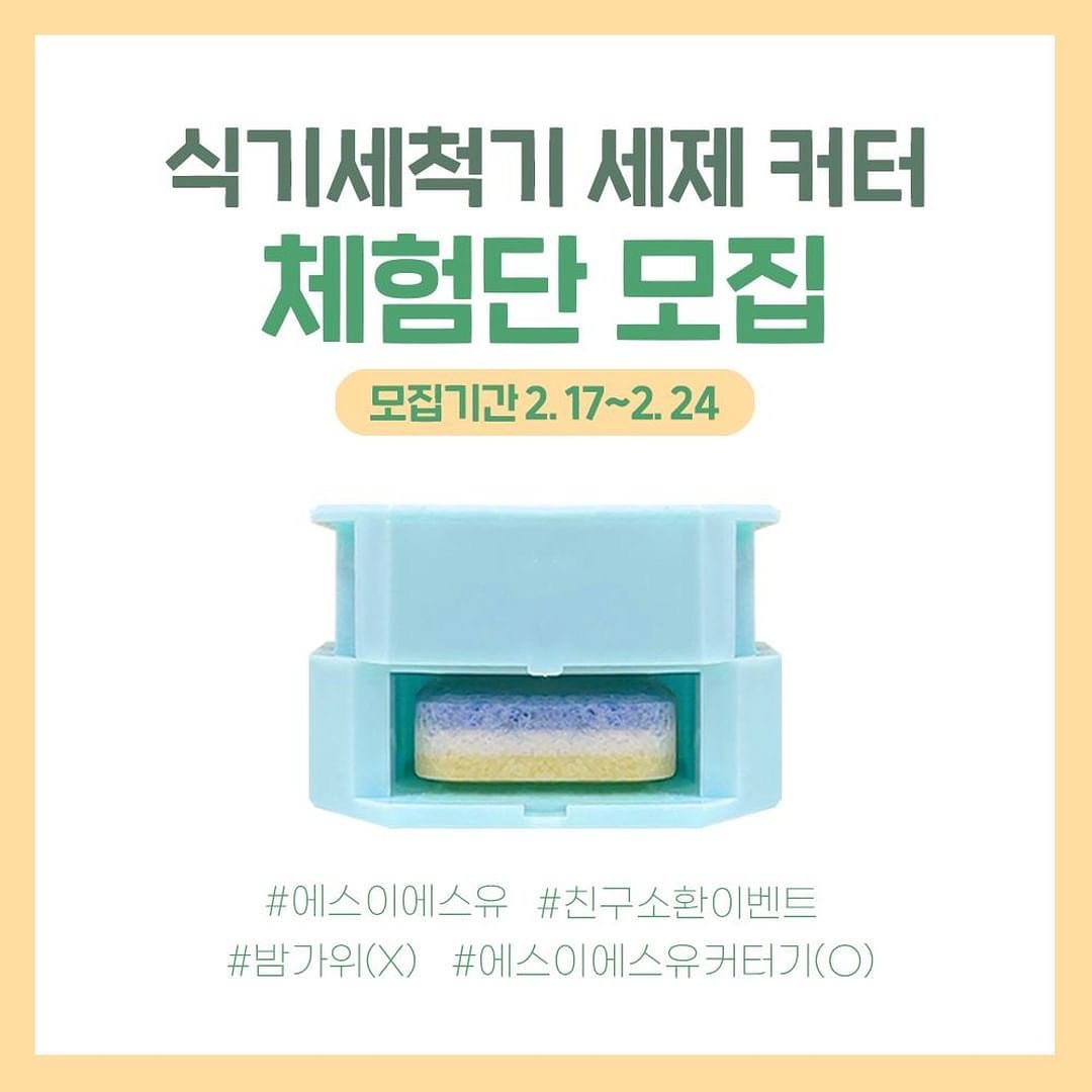 Posted withregram • sesuofficial 식기세척기 세제 커터 이벤트🎉🎉

식기세척기 세제 아직도 밤가위로 자르는 사람 없게 해주세요~😘
에스이에스유에서 많은 연구 끝에 개발한 식기세척기 세제 커터가 드디어 출시 되었어요!!
커터기를 경험해 보실 체험단을 모집합니다🎉
⠀
⠀
SESU의 식기세척기 커터기를
체험하고 후기를 공유해 주실 분들 찾고 있습니다! 🖐️
⠀
⠀

❕❕에스이에스유 식기세척기 커터❕❕
✔ 현재 식기세척기 사용하고 계신 분
✔ 식세기 세제 매일 잘라쓰시는 분
✔ 아기자기한 커터기를 소유하고 싶으신 분
에스이에스유와 함께해요💓💓💓💓💓
⠀
⠀
📢에스이에스유 #체험단
⠀

- 모집인원 : 10명
- 진행 기간 : 2/17(목) ~ 2/24(목)
⠀
- 당첨자 발표 : 2/25(금) *개별 연락
- 활동 기간 : 2/28(월)~3/18(금)
⠀
⠀

📢 참여방법

① sesuofficial 팔로잉 해 주세요^o^

② 본 게시물 좋아요 누르기, 친구소환 해주세요!

➂ 본 게시물을 리그램하면 당첨확률 up !
리그램시 sesuofficial 태그 필수:D

후기(글, 사진)는 마케팅으로 사용될 수 있습니다😊

⠀

#sesu #에스이에스유 #세수

#식세기 #식기세척기 #세제 #식기세척기세제 #식기세척기커터 #에스이에스유 #SESU #체험단 #체험단이벤트 #체험단모집 #리그램이벤트 #댓글이벤트 #친구소환이벤트 #이벤트참여