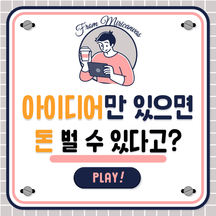 직장인, 청소년도 할 수 있는 부업 알바 몽트리 챌린지