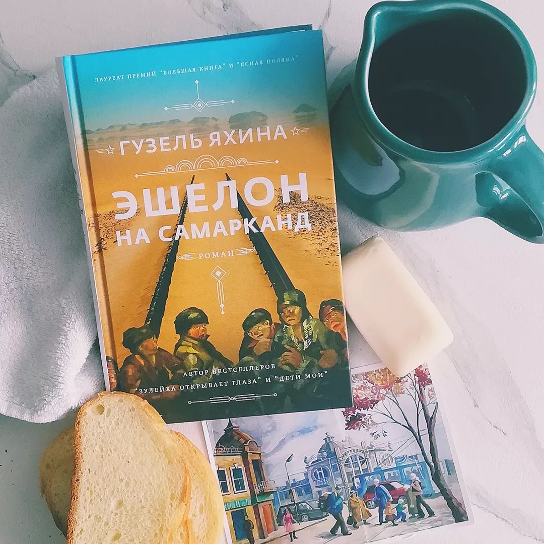 "Эшелон на Самарканд” Гузель Яхина

👱‍♀️Сегодня у нас на столе книга, которая собрала много критики в свой адрес. Автора обвинили в плагиате, в том, что она исковеркала исторические факты. Я долго не решалась прочитать этот роман, но любопытство победило. Уж очень  понравилась Зулейха, которая открывает глаза. Да и читать мне больше нравится художественную литературу, а не учебники истории. 

📔20-е года, в стране голод, он и есть главный герой книги. Люди ели падаль, траву и глину, болели тифом и холерой. Поезд, набитый истощенными детьми, мчится (или плетется) из голодного Поволжья в Самарканд. Туда, где тепло и много еды. У детей нет имён, только клички, они давно не ели, у них нет нормальной одежды. Но в них так много жизни. Весь путь - борьба с голодом и смертью. А смерть, словно большая блоха, села “зайцем„ на поезд, и не прогонишь её, так и норовит кого-нибудь схватить. Доедут до Самарканда не все.
 Есть в романе и взрослые. На них большой груз ответственности. Им предстоит понять, что на самом деле доброта и милосердие. Каждая детская смерть, как удар молотком по голове.
❗Для меня весь роман уместился в одну главу, которая называется "Один„. В ней вся суть того времени. Аж мурашки по коже. Тут два варианта: либо вы прочитаете страницу и закроете, либо проникнитесь каждым словом. Приятного чтения!

✒️Из книги: Люди созданы не для радости или удовольствия. Но и - не для смерти. Люди созданы просто для жизни.

📽️Экранизации романа ещё нет. Да, может быть, и не надо. Такой роман сложно подогнать под сценарий.

❓Читали роман? Какой герой запомнился больше всего? Спрашивали про голод и те времена у своих бабушек и дедушек?

#эшелоннасамарканд#гузельяхина#яхина#историческийроман#современнаялитература#чтопочитать#валяпрокниги#блогсамара#книгисамара#самара#букстаграм
