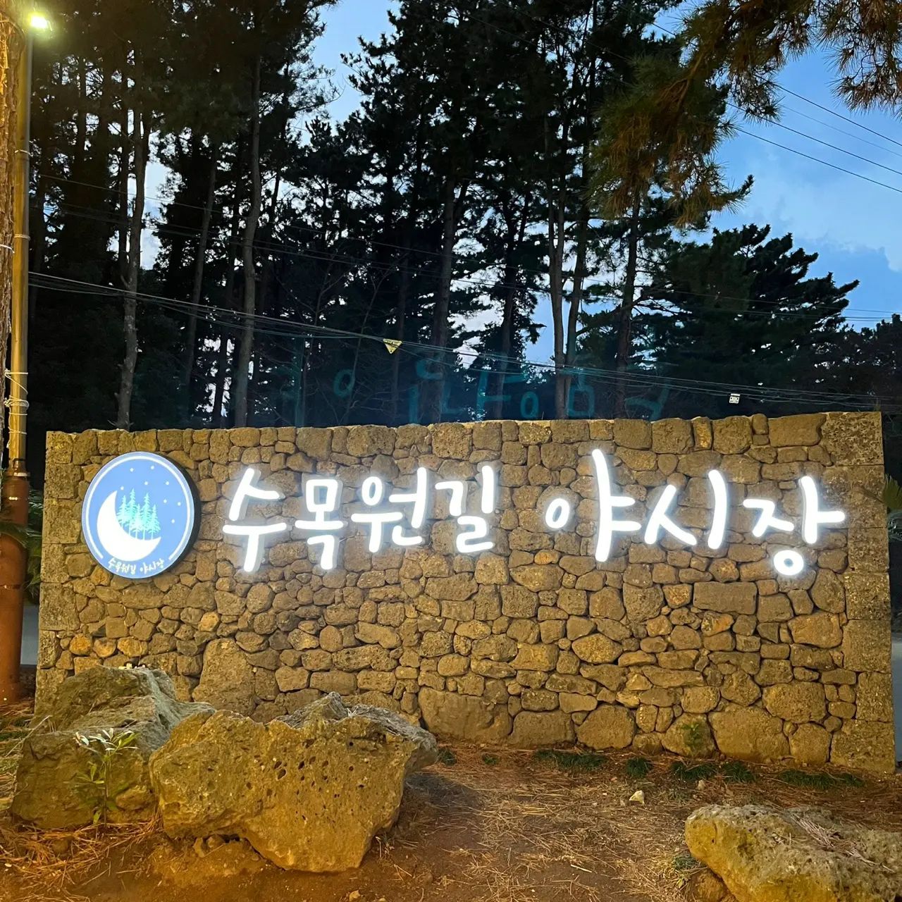 밤에 가볼만한 곳✨

수목원길 야시장 ya_sijang

⏰영업시간
18:00~22:00

🏠주소
제주특별자치도 제주시 은수길65(연동 1332-1)

1년 365일 열리는 푸드트럭,플리마켓 등
볼거리 먹거리 즐길거리가 다양

#수목원길야시장 #수목원길 #수목원 #한라수목원 #한라수목원야시장 #제주수목원길야시장 #제주수목원야시장 #수목원길야시장푸드트럭 #푸드트럭 #플리마켓 #제주푸드트럭 #제주플리마켓 #제주여행코스 #제주여행 #제주도 #제주도여행 #제주가볼만한곳 #제주야시장 #제주도야시장 #제주도밤에가볼만한곳 #수목원테마파크 #제주도여행코스 #치킨바베큐샌드위치 #수목원길야시장푸드트럭 #한라수목원야시장✨ #수목원길야시장✨ #수목원야시장