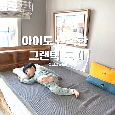 슈퍼싱글토퍼, 아이도 만족한 그랜텍 토퍼