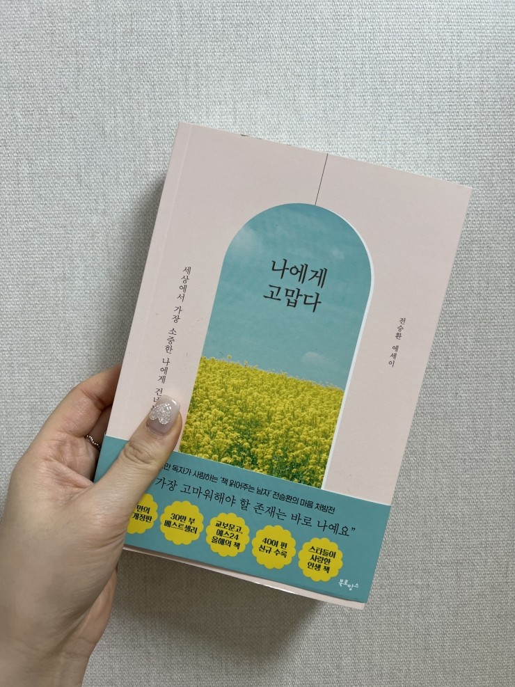 책추천/ 인생책 에세이추천 전승환작가 베스트셀러 '나에게 고맙다' 리뷰 