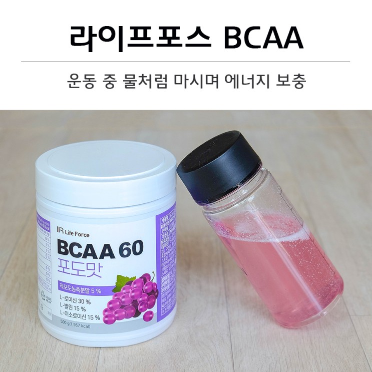 운동 중 물처럼 마시며 에너지 보충. 라이프포스 BCAA 추천
