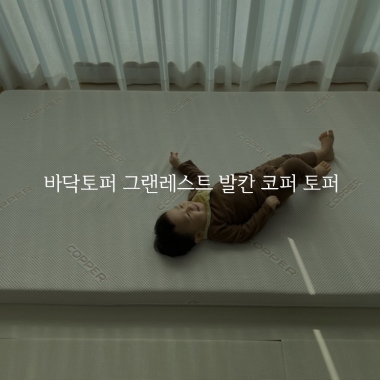 바닥토퍼 슈퍼싱글토퍼 그랜레스트 발칸 코퍼 토퍼 허리가 편해!