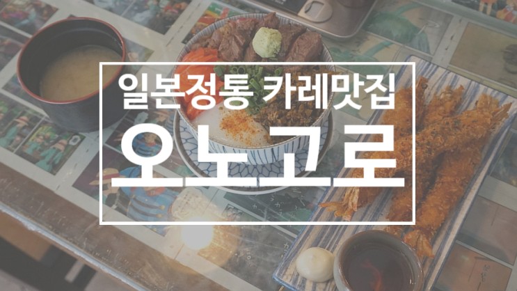 동래 카레 맛집 오노고로, 일본정통카레 맛집