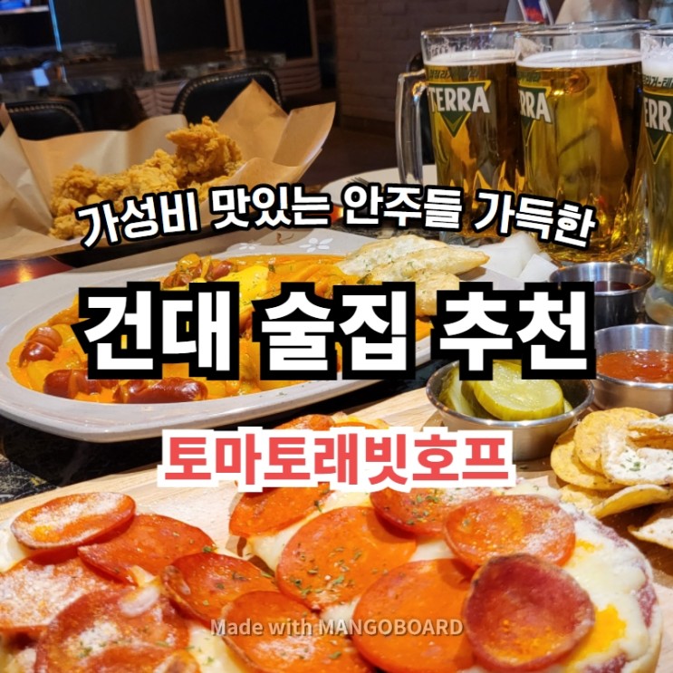 [토마토래빗호프] 건대 가성비 맛있는 안주가 가득한 곳 / 건대 술집 추천 치킨 피자  떡볶이 맛집
