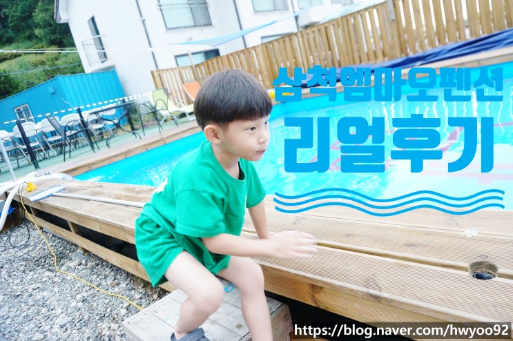 [삼척 펜션 추천]인심이 넘치고 야외수영장이 있는 삼척펜션 "엠마오펜션" 삼척갈때 꼭 들려야하는 곳 강력추천합니다 재방문 100%