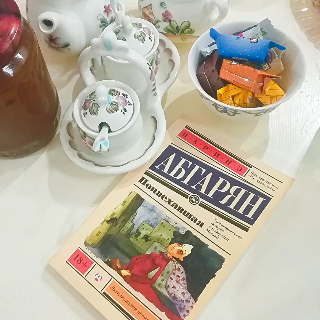 «Понаехавшая»  Н. АБГАРЯН.
Издательство: izdatelstvoast
Количество страниц: 222 
В рамках марафона #русификейшн 

👱‍♀️К произведениям Абгарян у меня особая любовь, этот автор очень многогранный. Она является армянской писательницей, но русскоязычной. Поэтому смею отнести её к нашим писателям. С книги «Манюня» я смеялась до слёз, а после прочтения "Люди, которые всегда со мной" была неслабая грусть. Сегодня поговорим о весёлом и обыденном, очень привычном для нас. В книге «Понаехавшая» многие найдут себя. 

📔Сюжет прост, но до боли знаком. Эта история о девушке из маленькой горной республики, приехавшей покорять Москву в 90-е. Жизнь сводит её с интересными людьми, которые помогают ей из Понаехавшей превратиться в москвичку.
Сама по себе книга не объёмная, прочитать можно за пару часов. На обложке написано 18+, есть предупреждение о присутствии нецензурной брани. Но это совсем не портит произведение, а делает его более атмосферным и реалистичным. Оно для тех, кто хочет расслабиться и посмеяться. Не ищите там глубокой философии. 

✒️ Из книги: Дурашка! Что ты понимаешь в женской красоте?! Шокировать и укладывать штабелями - вот наше кредо.

📽️ Экранизации нет, но думаю получилась бы забавная комедия. 

❓Что нравится у Абгарян? Чувствовали себя когда-нибудь «понаехавшим»? 

#книжныйчервь#валяпрокниги#наринеабгарян#понаехавшая#современнаяпроза#чтопочитать#блогпрокниги#блогсамара#книгисамара