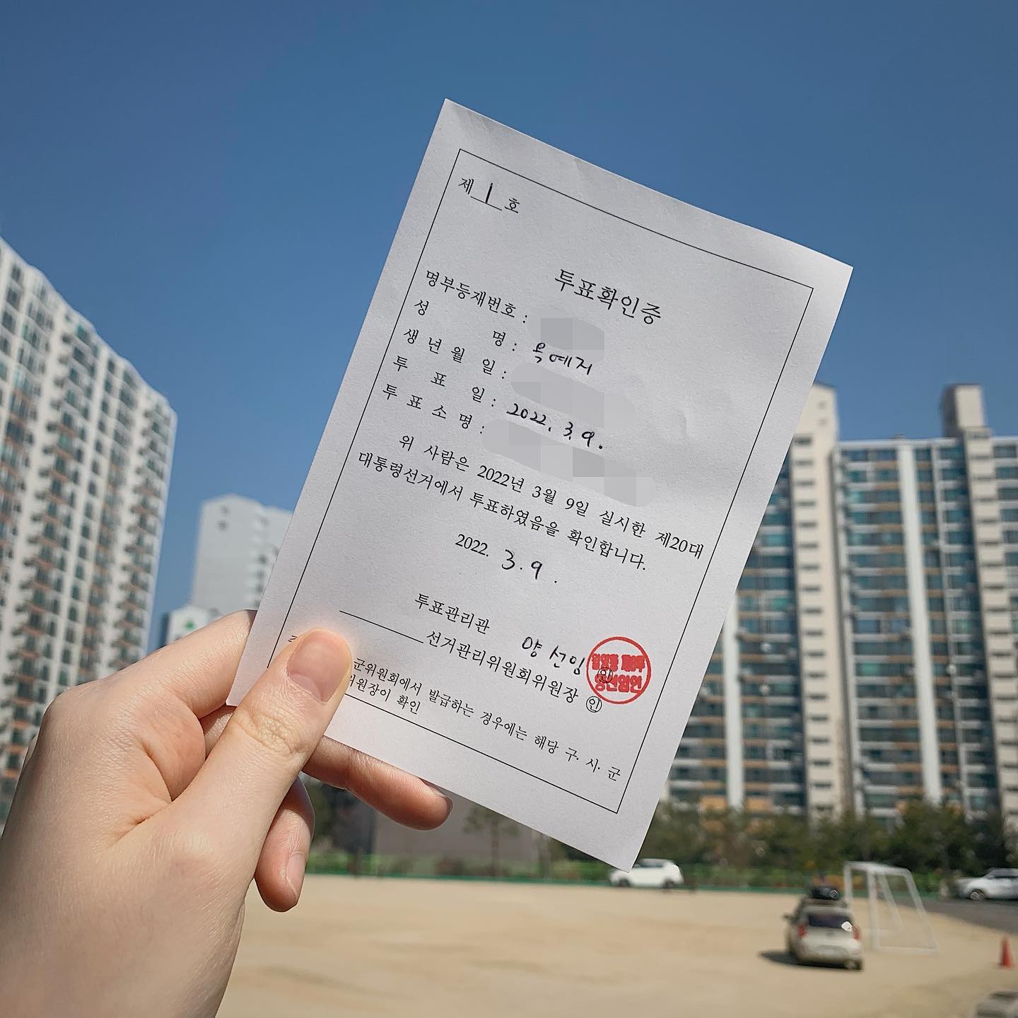🗳 제20대 대통령 선거 🗳

— — — — — — — — — — — — — — — — — — — 

나에게 주어진 권리를 행사하기 위해
도장 꾹! 찍고 왔습니다😘

— — — — — — — — — — — — — — — — — — — 

#제20대대통령선거 #선거 #투표 #vote