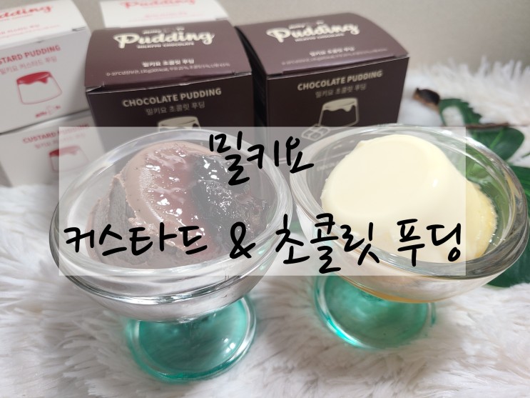 고급 디저트 선물세트 추천 집에서 먹는 고급푸딩 추천 "밀키요푸딩"