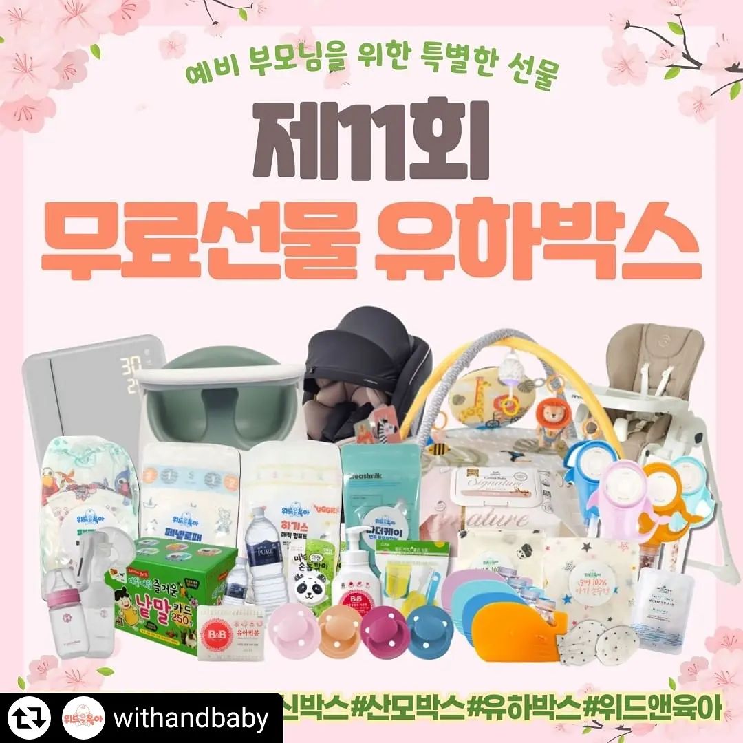 #리그램 - withandbaby by get_regrammer
안녕하세요 위드앤육아입니다

유하박스 아직 신청하지 않으셨다면
지금 바로 신청해보세요~

지금 프로필링크를 클릭해 신청해보세요
리그램과 댓글을 작성해주셔도
프로필 링크 속 신청폼에서 신청서를 작성해주시지 않으면
신청이 완료되지않습니다

신청방법
1. 프로필링크를 통해 유하박스 신청하기 클릭
2. 위드앤육아 팔로우하고 유하박스 리그램
해시태그 #유하박스#임신축하박스#임신박스
3. 댓글로 유하박스 신청합니다 남기기

당첨인원 : 150명

경품목록
★ 소중한 아이를 위한 선물 10명 ★
[페도라] 피노 360 회전형 카시트 1명 
[리안] 프리모 하이체어 식탁의자 1명 
[해님베이비] 4세대 플러스 해님 젖병소독기 스마트클래식 HN-04L 1명 
[타프토이즈] 사바나 360 액티비티 짐 1명 
[젤리맘] 프리미엄 와이즈 체어 1명 
[베베시아] 돌고래 필터 샤워기(1차정수필터(3입) 무료증정) 1명 
[베베시아] 고래 필터 수도꼭지 (정수필터(3입)무료증정) 1명 
[훈민출판] 매일매일 즐거운 낱말카드 (250장) 1명 
[DOS] 도스 쪽쪽이 4개입 (보호캡 포함) 1명 
[해님베이비] 수동 유축기 HAENIM 7 1명

★ 임신초기 필요한 상품으로 구성한 유하박스140명 ★ 
하기스 매직 컴포트 2단계 10매
팸퍼스 베이비 드라이 2단계 10매
페넬로페 씬씬씬 플러스 소형 10매
코멧 시그니처 아기물티슈 100매 캡형 1개
신생아 전용 발싸개 1쌍
신생아 전용 손싸개 1쌍
순면 100% 손수건 5매
밤부 100% 손수건 1매
비앤비 유아면봉 200개입 1개
마더케이 모유저장팩 200ml 10매
세척솔 5종세트 (젖병닦이, 젖병솔, 틈새솔)
비앤비 젖병세정제 거품 용기형 450ml 1개
미는 안전손톱깎이 1개
협찬제품 - 퓨어수1개
협찬제품 - 솔테라피 바디스크럽38g

💗모집기간 : 2022.03.01~2022.03.31

💗당첨자발표 : 2022.04.07(목)

예비맘 예비대디들 모두 바로 신청하세요~🤗🤗