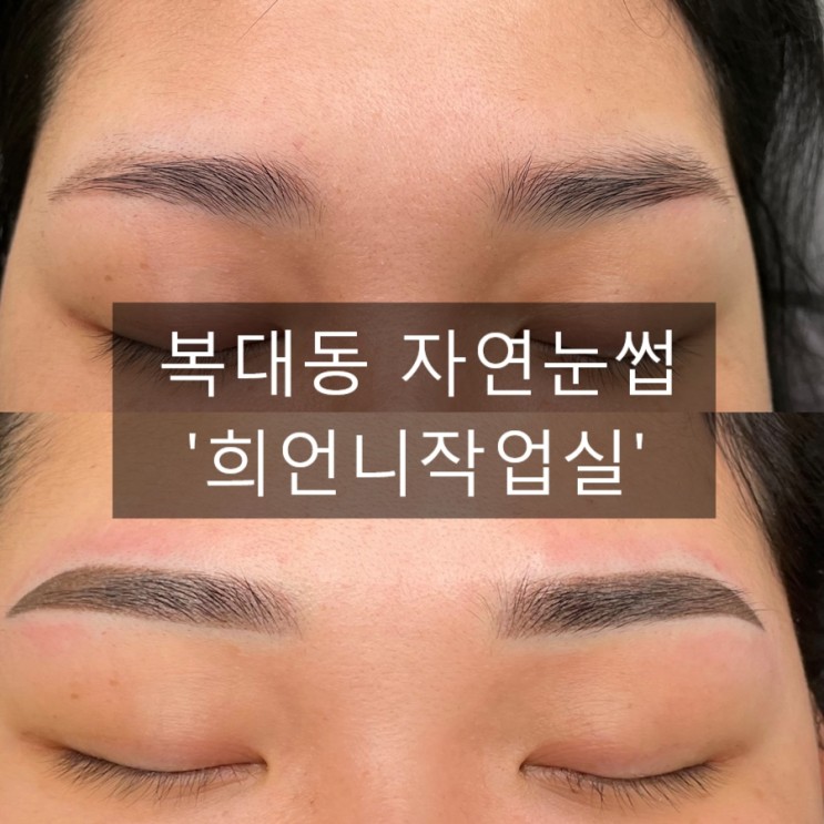 [청주복대동눈썹] 청주속눈썹펌이나 자연눈썹을 하고싶을 때는 복대동자연눈썹 '희언니작업실' 추천