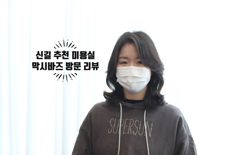 막시바즈 헤어살롱 펌 / 커트 후기 리뷰 [사진포함]
