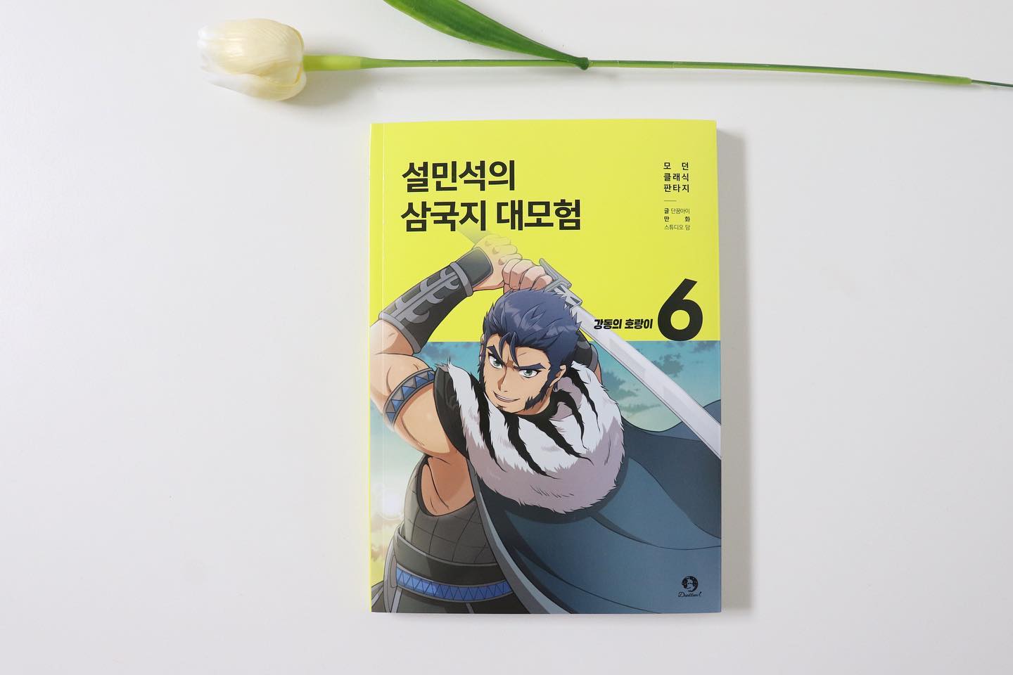 #협찬 이지만 진심담은 서평입니다.

초등학생 역사만화 설민석의 삼국지 대모험 6권이 출간되었어요.

누구나 쉽고 재미있게!, 설민석이 들려주는 만화 삼국지!

단꿈아이 설민석의 삼국지 대모험 시리즈입니다.

단꿈아이 설민석의 삼국지 대모험 시리즈는

삼국의 역사와 소설에서 꼭 필요한 스토리,

감동이 될 만한 이야기들을 가져와 설민석 선생님이 쉽고 재미있게 들려주는 삼국지 이야기입니다.

삼국지 대모험은 나관중의 삼국지연의를 바탕으로 하고 있지만

새롱운 창작 이야기에 상상력을 더한 추가 인물들이 더해지면서 이야기들이 더 풍성하고

재미있어 졌어요.

 

삼국지 시리즈 초판 한정 손견 일러스트 엽서가 포함되어 있어요.

설쌤 앱을 다운로드한 후 엽서 뒷면에 있는 코드를 입력하면

설쌤 앱에서 사용 가능한 스폐셜 아바타 카드와 앱 포인트를 받을 수 있습니다.

신간 소개 영상 콘텐츠에 삼국지 대모험 6 영상 시청도 가능해 삼국지 대모험을 더 재미있게 즐길 수 있어요.

이번에 새롭게 출간된 삼국지 대모험 6권에서는

전설의 사나이 손견이 황건적과의 전쟁에 합류하며 

기나긴 전쟁에 종지부를 찍게 되는 이야기입니다.

유비 의용군은 당당히 낙양에 입성하지만

십상시의 눈 밖에 나 작은 관직을 얻는데 그치는데요,

고향에 돌아간 덕구와 상구의 가슴 아픈 이야기가 공개되는데

어떤 이야기인지 궁금해집니다.

#설민석 #삼국지 #학습만화 #역사만화 #어린이교양 #어린이고전 #중국역사 #설쌤

#유비 #관우 #장비 #도원결의 #황건적의난 #손견 #초등학생삼국지 #초등학생학습만화
