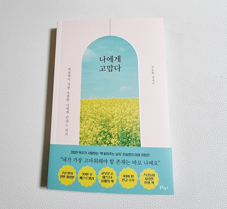 전승환작가 에세이 [ 나에게고맙다 ] 좋은글귀 책추천