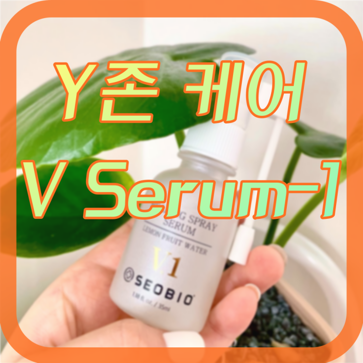 V Serum-1 서바이오 세럼 _ Y존 케어  안전하게 미리 관리하세요!