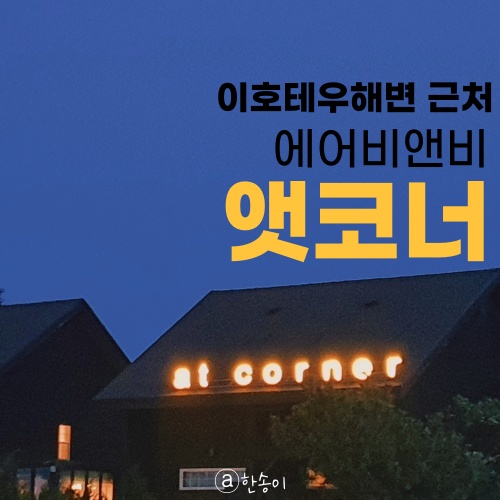 이호테우 해변의 한적한 에어비앤비 엣코너를 소개해요.