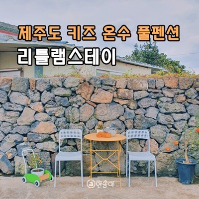 제주도 아이랑 추억 할 수 있는 온수풀 펜션 리틀램스테이
