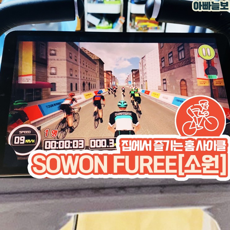 집에서 즐기는 온라인 자전거 대회(이고진 소원푸리,sowon)- 아빠늘보