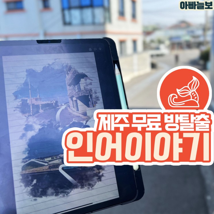 제주 놀거리 리얼월드 방탈출 4.3 사건 이름없는 인어이야기