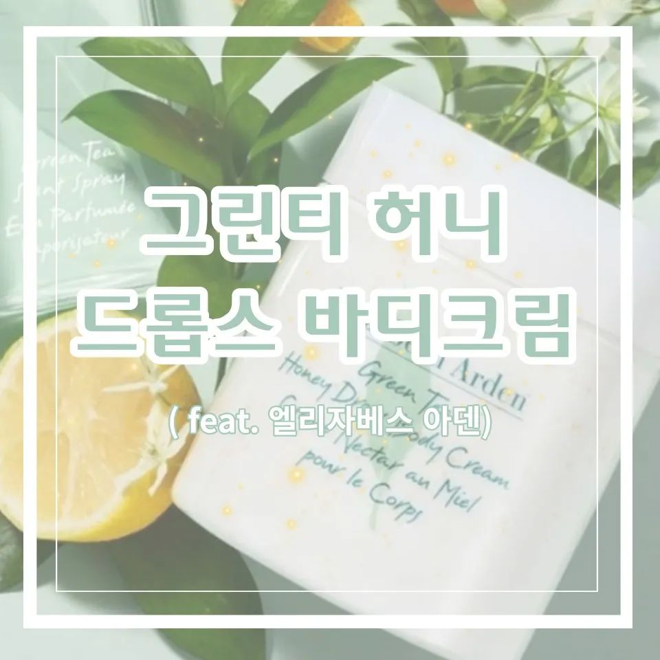 엘리자베스아덴 그린티 허니드롭스 바디크림
※좀 더 자세한 내용은 제 블로그에 놀러와주세요~♡

#엘리자베스아덴 #그린티 #허니드롭스
#바디크림 #대용량 #대용량바디크림