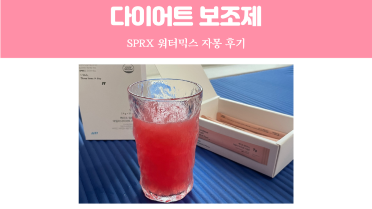 다이어트보조제, 촉촉한 수분 다이어트 SPRX 워터믹스 자몽