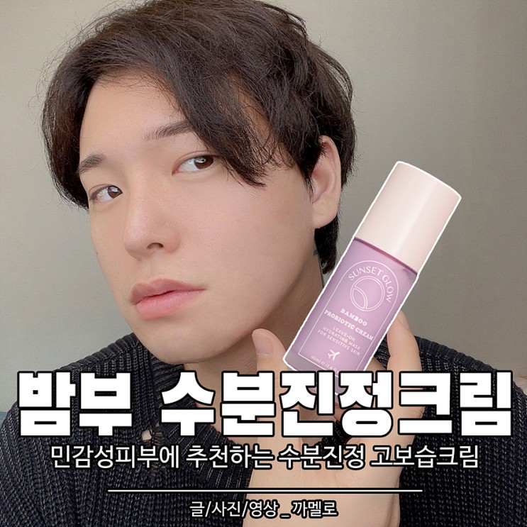 민감성피부에 추천하는 크림 선셋글로우 밤부 프로바이오틱