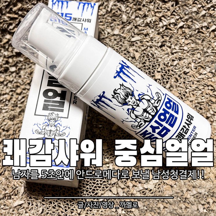 올리브영 남성청결제 중심얼얼 남자Y존케어 관리 한방에