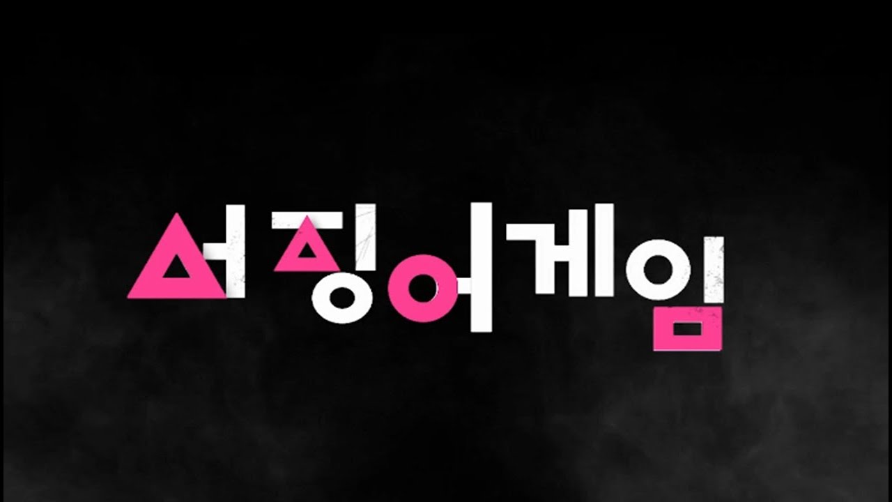 학생서씨)당근마켓에서 한복 산 서기훈. feat. 윷놀이하는 서징어게임