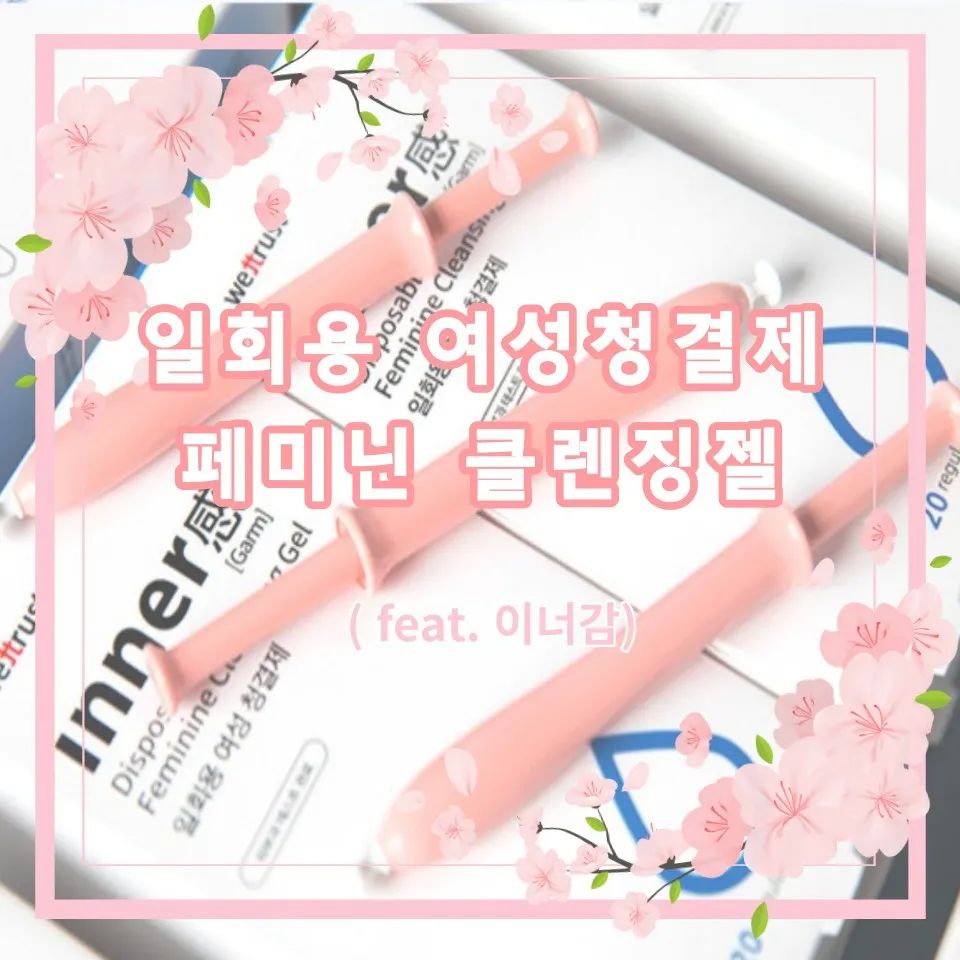 위생적이고 휴대성좋은 일회용 여성청결제 이너감!
※자세한 내용은 제 블로그에 놀러와주세요♡

#협찬 #위생적 #휴대성 #일회용여성청결제
#이너감 #이너감청결제