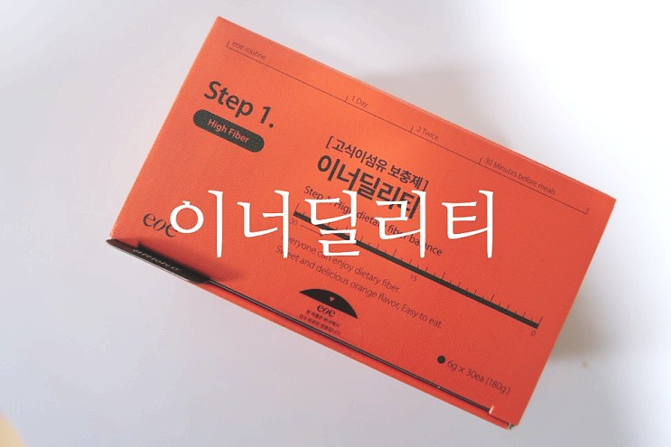 [eoe/이오이] 이너딜리티식이섬유 이너딜리티후기