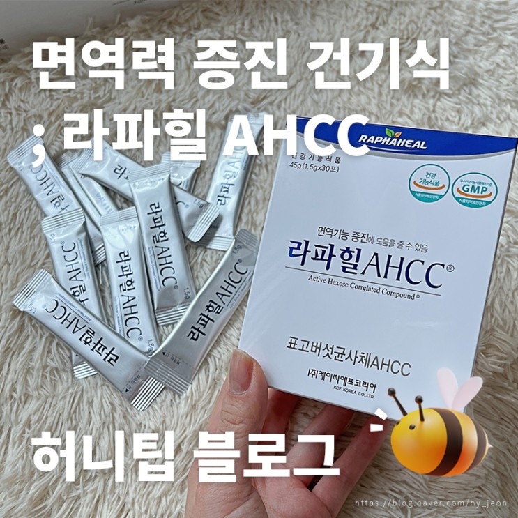 면역력 증진 건기식 <라파힐 AHCC> : 부모님·직장인 선물로 추천하는 AHCC홍삼, 면역에 면역을 더하다! 환자선물, 모임선물